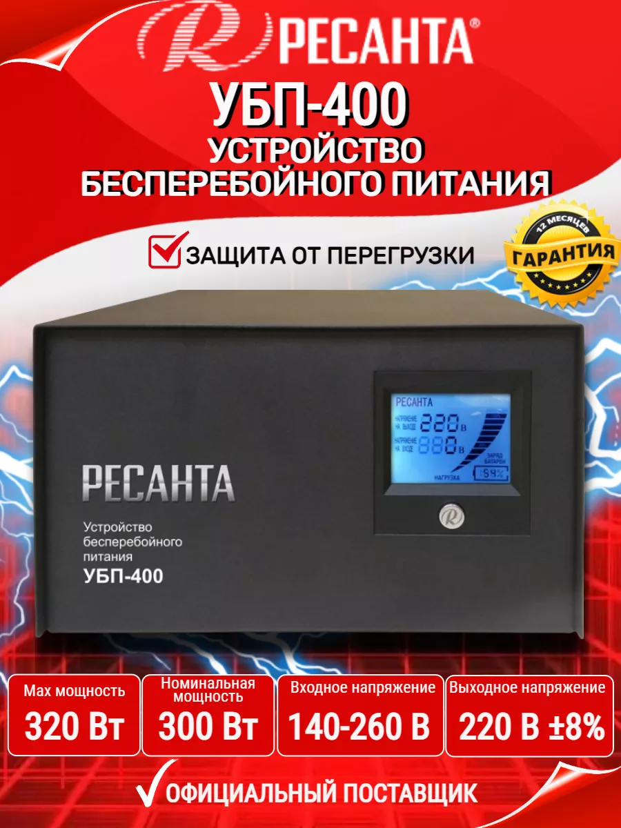 Бесперебойник ИПБ УБП-400