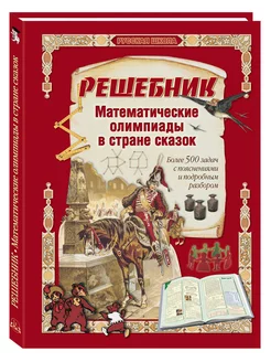 Решебник. Математические олимпиады в стране сказок