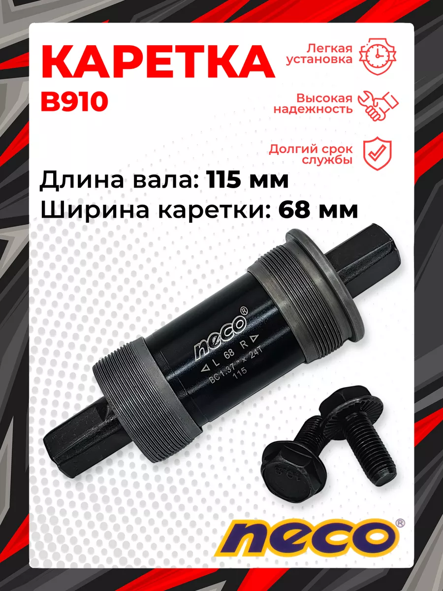 Каретка B910 115 мм