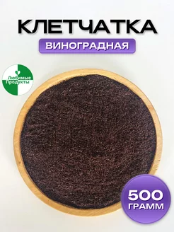 Клетчатка виноградная для похудения и очищения 500 гр Любимые продукты 244422642 купить за 178 ₽ в интернет-магазине Wildberries