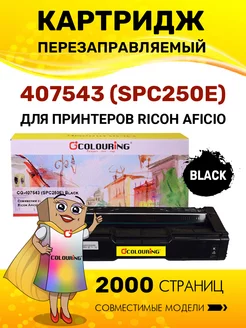 Картридж 407543 (SPC250E) лазерный, совместимый, цвет черный