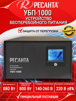 Источник бесперебойного питания УБП-1000