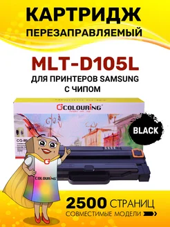 Картридж MLT-D105L 2500 копий лазерный, с чипом