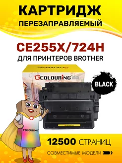 Картридж CE255X 724H (HP 55X) лазерный, с чипом