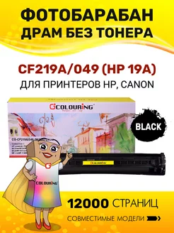 Фотобарабан драм(без тонера) CF219A 049 (HP 19A) Colouring 244425462 купить за 495 ₽ в интернет-магазине Wildberries