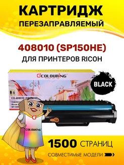 Картридж 408010 (SP150HE) для Ricoh SP150 лазерный