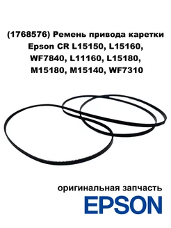 Ремень привода каретки Epson CR L15150, L15160, WF7840 Epson 244426741 купить за 1 700 ₽ в интернет-магазине Wildberries