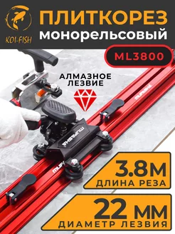 Плиткорез монорельсовый ML3800, 3,8 метра, с сумкой MUFASHA 244426754 купить за 36 309 ₽ в интернет-магазине Wildberries