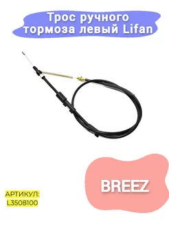 Трос ручного тормоза левый Lifan Breez