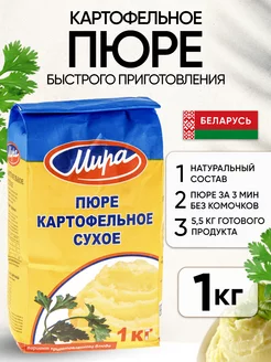 Картофельное пюре быстрого приготовления 1 кг