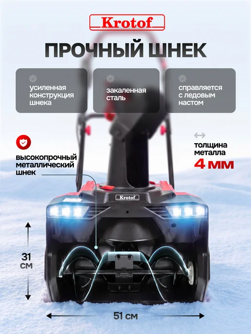 Krotof Снегоуборщик электрический с фарами 5102EL 2000Вт, 2000 Вт, фото 4