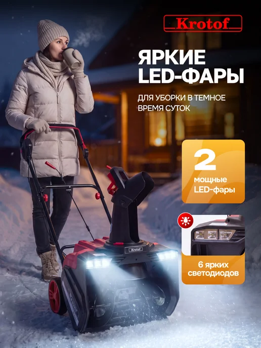 Krotof Снегоуборщик электрический с фарами 5102EL 2000Вт, 2000 Вт, фото 5