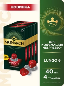 Капсулы для кофемашины Nespresso Lungo #6 Classico, 40 шт Monarch 244430450 купить за 970 ₽ в интернет-магазине Wildberries