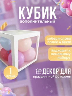 Декор для фотозоны дополнительный кубик для шаров BABY