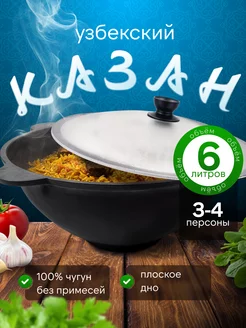 Казан чугунный для плова с крышкой 6 л