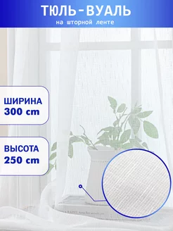 Тюль вуаль 300x250 в спальню, в гостиную, под лен