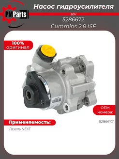 Насос ГУР ГАЗель Next CUMMINS ISF 2.8