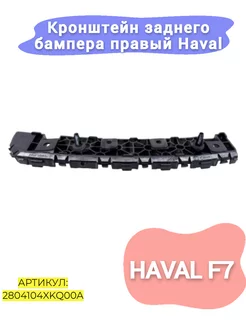 Кронштейн заднего бампера правый Haval F7