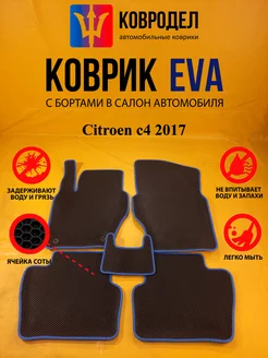 Коврики Ева Citroen c4 2017