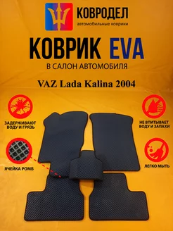 Коврики Ева VAZ Lada Kalina 2004