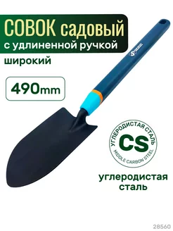 Совок посадочный с удлиненной ручкой, 28560