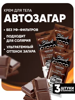 Крем-автозагар Choco Black, 15 мл (упаковка 3 шт)