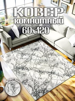 Коврик 60х120 комнатный