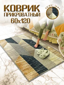 Коврик 60х120 комнатный