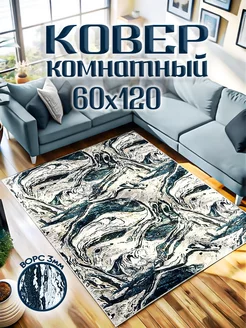 Коврик 60х120 комнатный