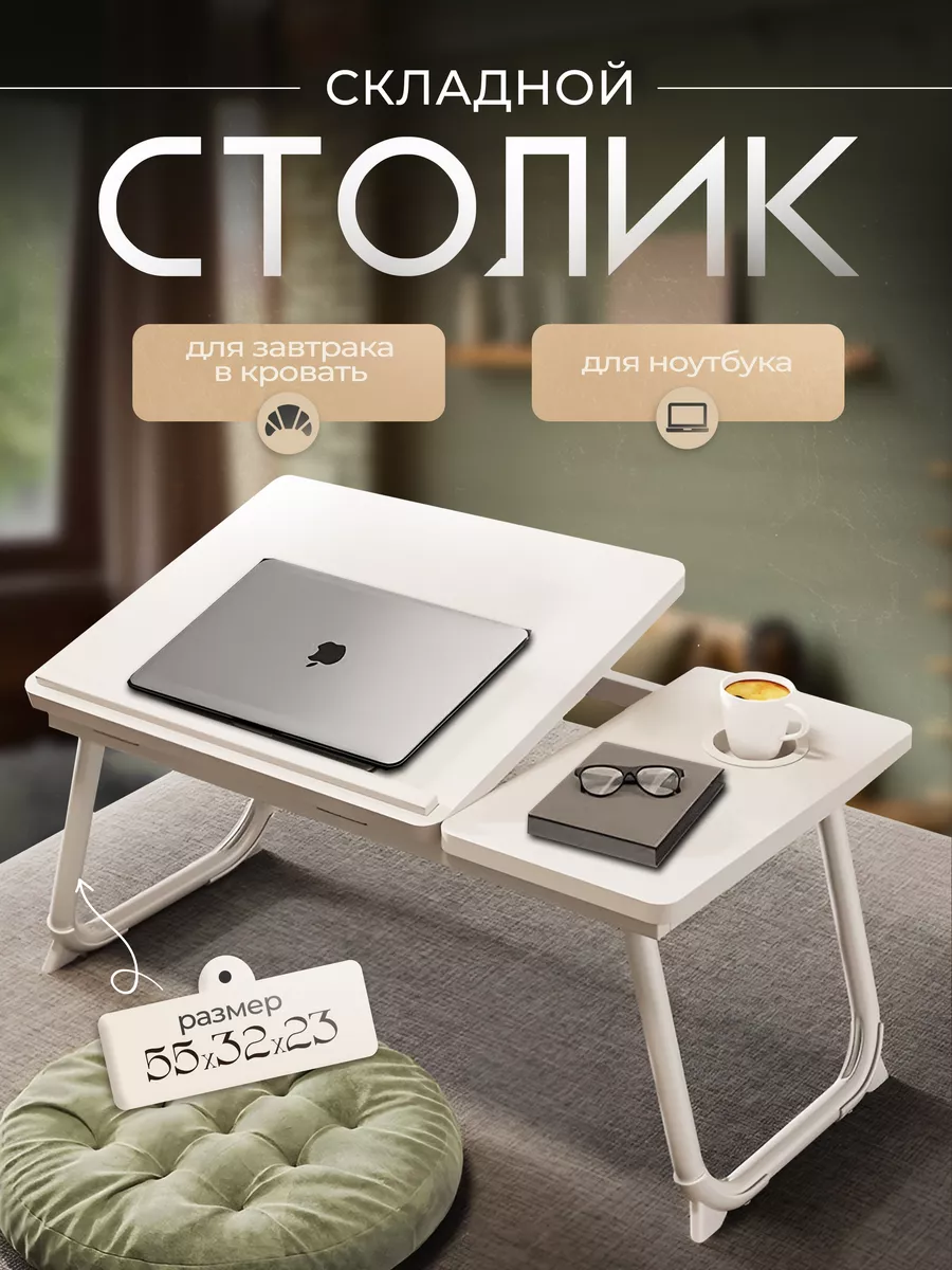 Столик для ноутбука...