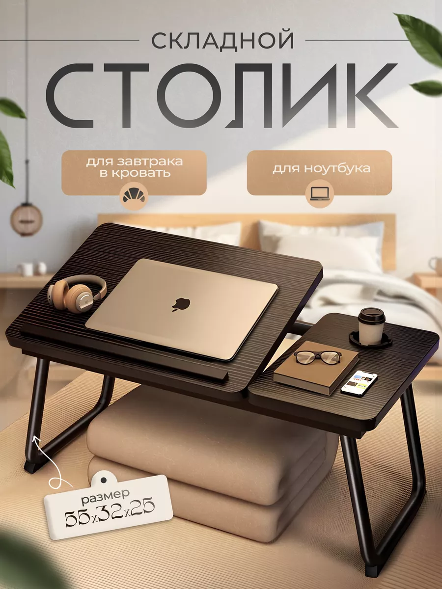 Столик для ноутбука...
