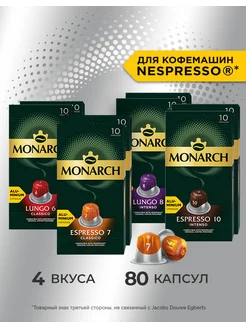 Кофе в капсулах Big Collection для Nespresso, 80 шт MONARCH 244438419 купить за 2 010 ₽ в интернет-магазине Wildberries