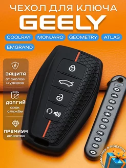 Чехол для ключа Geely Coolray Emgrand Monjaro Atlas Geometry