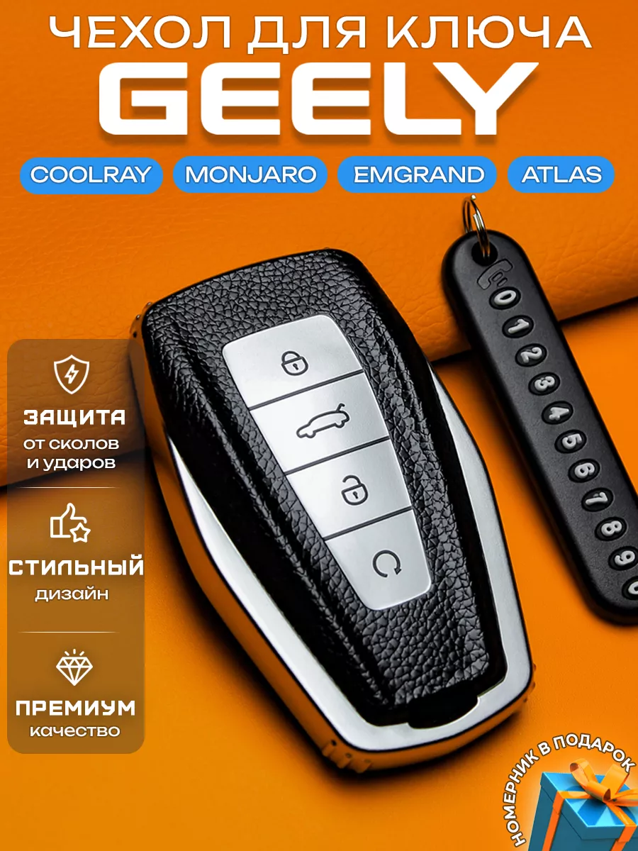 Чехол для ключа Geely Coolray Emgrand Monjaro Atlas