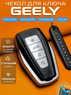 Чехол для ключа Geely Coolray Emgrand Monjaro Atlas Чехолкин 244440237 купить за 355 ₽ в интернет-магазине Wildberries