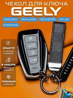 Чехол на ключ Geely Coolray Emgrand Monjaro Atlas Geometry