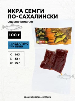 Икра семги по сахалински вяленая, закуска к пиву, 100 гр БЕРУСНЕК 244440539 купить за 454 ₽ в интернет-магазине Wildberries