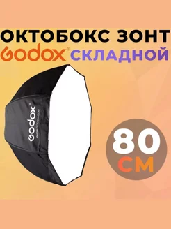 Октобокс зонт складной Godox софтбокс 80 см Godox 244440863 купить за 5 246 ₽ в интернет‑магазине Wildberries