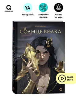 NamiYammi. Солнце волка Фэнтези Молодежный роман Young adult