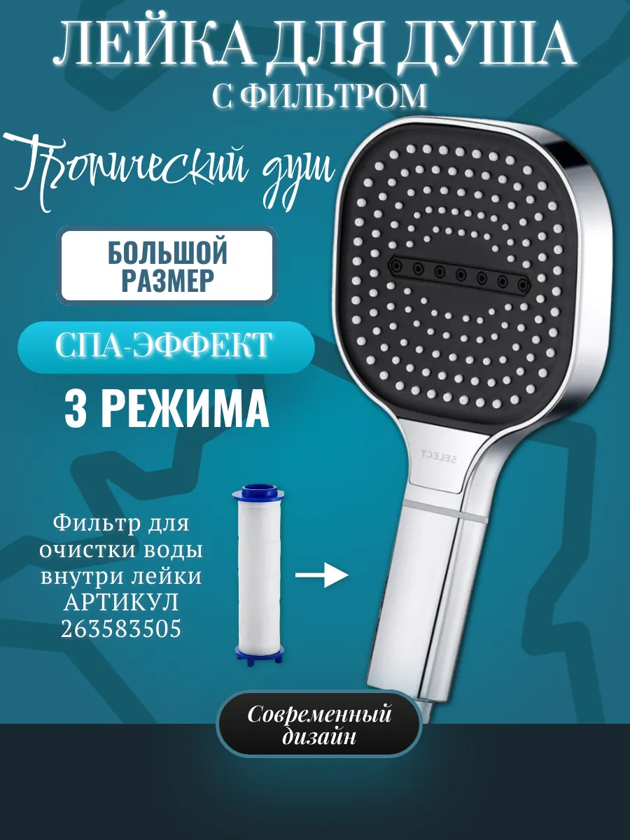 Лейка для душа с фильтром и...