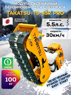 Гусеничный модуль для снегоката TS-43R PRO TAKATSU 244441958 купить за 25 530 ₽ в интернет-магазине Wildberries