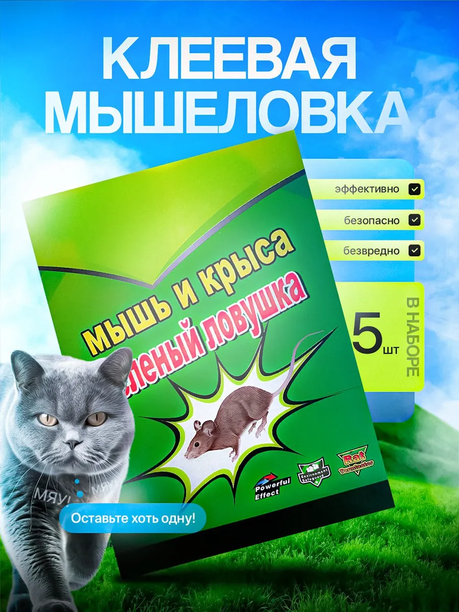 Ловушка для мышей липкая...