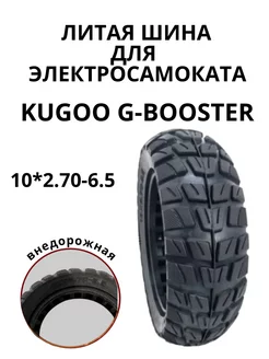 Внедорожная литая шина (10*2.70-6.5) G booster, M5