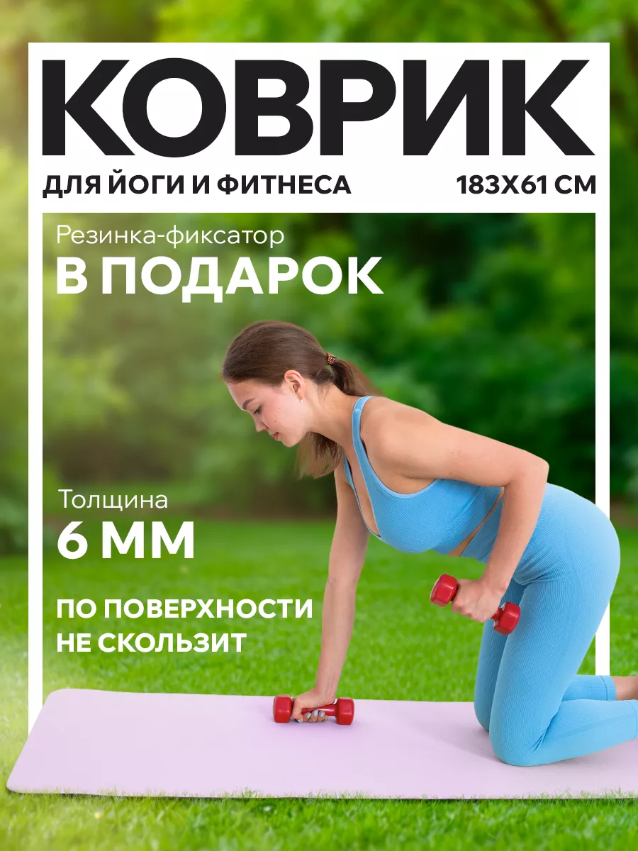 Коврик для йоги и фитнеса