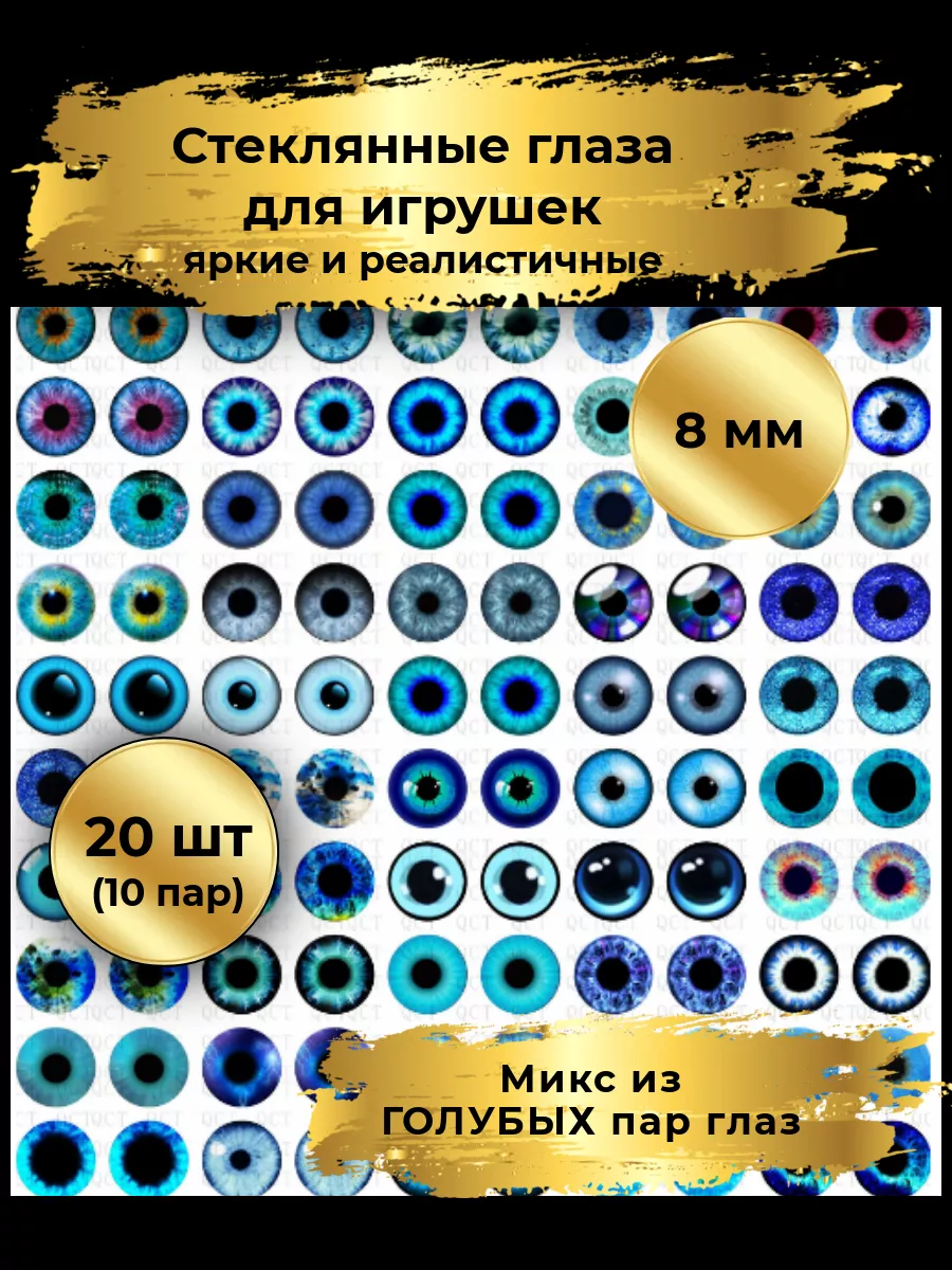 Кабошоны набор стеклянных глаз для игрушек, 8мм, 10пар