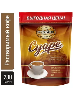 Кофе растворимый сублимированный МКП Суаре 230 гр