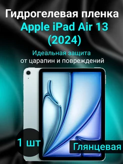 Защитная гидрогелевая пленка Apple iPad Air 13 (2024) MIETUBL 244444150 купить за 926 ₽ в интернет-магазине Wildberries