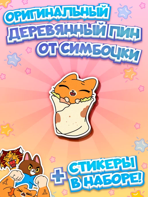 Pimpochka Shop Деревянный значок Симбочка Шаурмяу