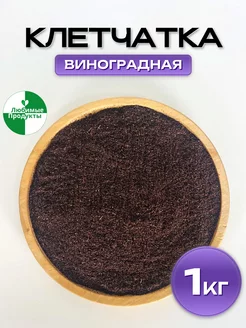 Клетчатка виноградная для похудения и очищения 1 кг Любимые Продукты 244445765 купить за 281 ₽ в интернет-магазине Wildberries