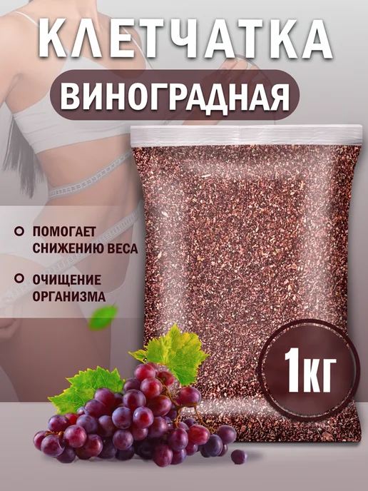 Любимые продукты Клетчатка виноградная для похудения и очищения 1 кг, 1 кг